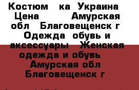 Костюм 2-ка, Украина › Цена ­ 800 - Амурская обл., Благовещенск г. Одежда, обувь и аксессуары » Женская одежда и обувь   . Амурская обл.,Благовещенск г.